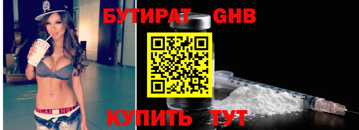 БУТИРАТ жидкий экстази Златоуст
