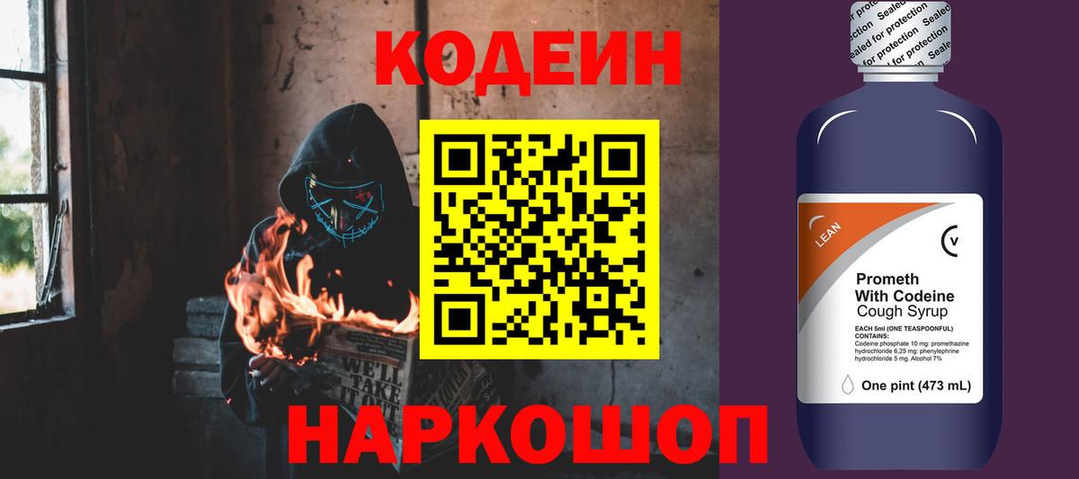 Златоуст  Кодеиновый сироп Lean напиток Lean (лин)  Вход с VPN  Codein Purple Drank 